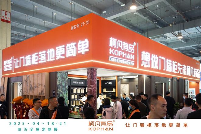 乐鱼体育app,柯凡有品门墙柜一体化闪耀临沂全屋定制展共绘门